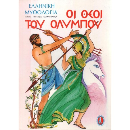 ΟΙ ΘΕΟΙ ΤΟΥ ΟΛΥΜΠΟΥ HC