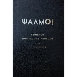 ΨΑΛΜΟΙ - ΚΟΛΙΤΣΑΡΑ