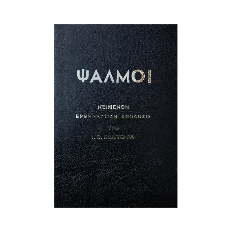 ΨΑΛΜΟΙ - ΚΟΛΙΤΣΑΡΑ