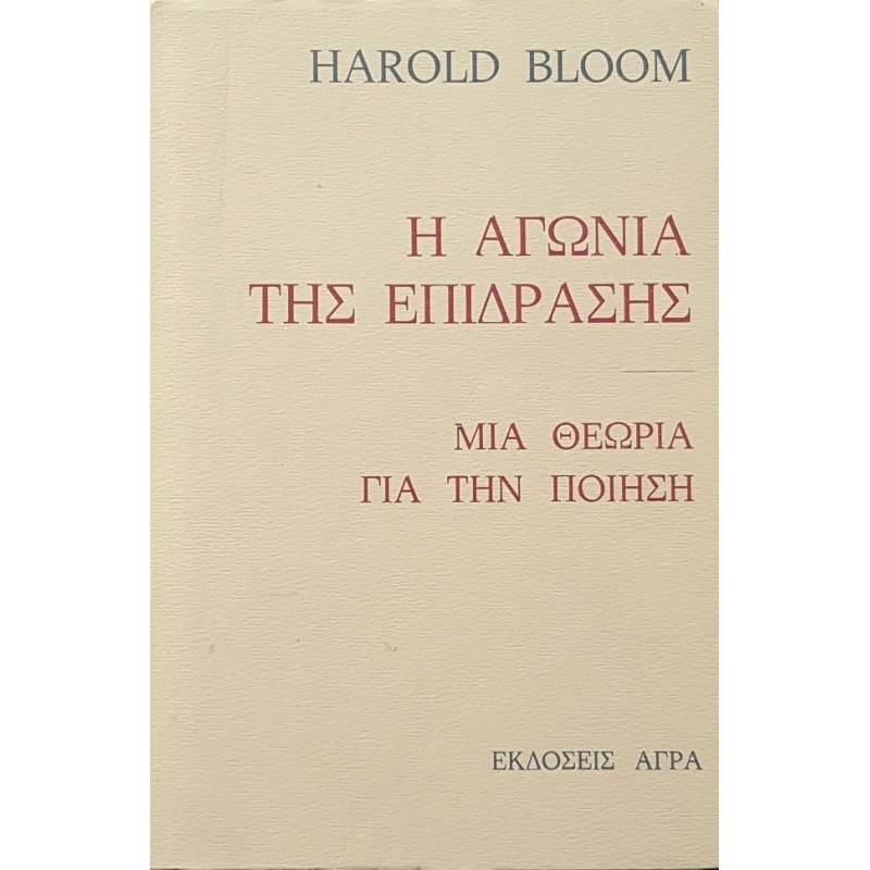 Η ΑΓΩΝΙΑ ΤΗΣ ΕΠΙΔΡΑΣΗΣ