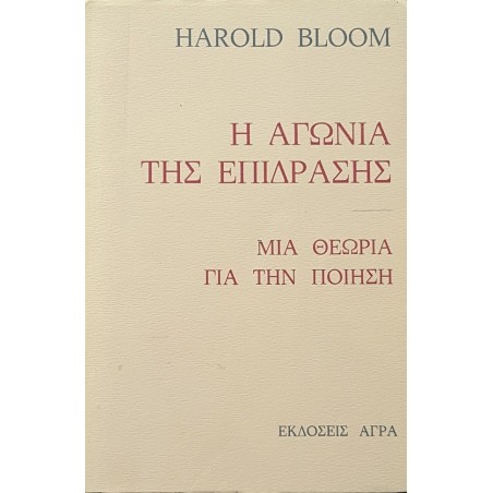 Η ΑΓΩΝΙΑ ΤΗΣ ΕΠΙΔΡΑΣΗΣ