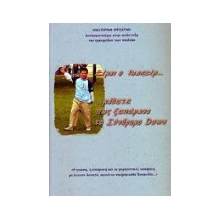 ΕΙΜΑΙ Ο ΙΩΑΚΕΙΜ... ΜΑΘΕΤΕ ΠΩΣ ΞΕΠΕΡΑΣΑ ΤΟ ΣΥΝΔΡΟΜΟ DOWN