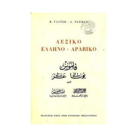 ΕΛΛΗΝΟ - ΑΡΑΒΙΚΟ ΛΕΞΙΚΟ