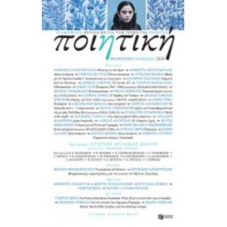 ΠΟΙΗΤΙΚΗ, ΤΕΥΧΟΣ 26 (ΦΘΙΝΟΠΩΡΟ - ΧΕΙΜΩΝΑΣ 2020)